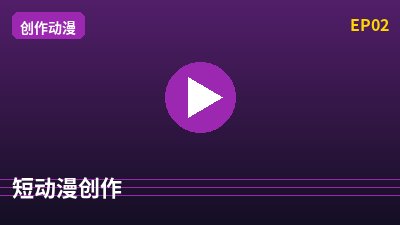 抖音风短动漫创作